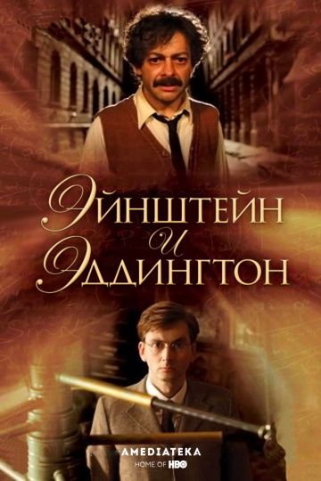 Эйнштейн и Эддингтон зарубежные сериалы скачать торрентом