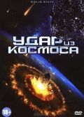 Удар из космоса 2012 скачать с торрента