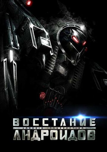 Восстание андроидов зарубежные сериалы скачать торрентом