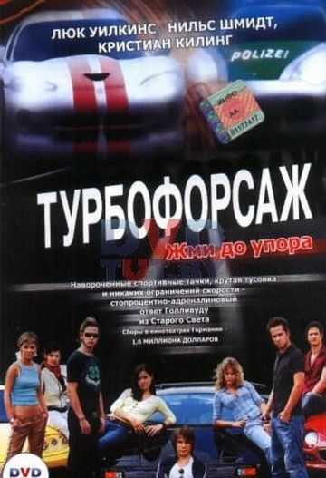 Турбофорсаж зарубежные сериалы скачать торрентом