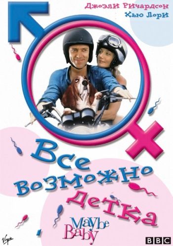 Все возможно, бэби! зарубежные сериалы скачать торрентом