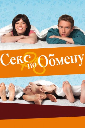 Секс по обмену зарубежные сериалы скачать торрентом