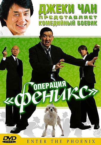 Операция «Феникс» 2004 скачать с торрента