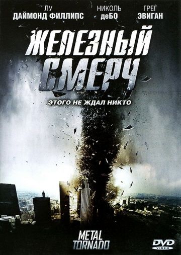 Железный смерч зарубежные сериалы скачать торрентом