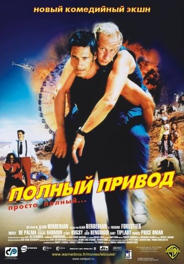 Полный привод 2002 скачать с торрента