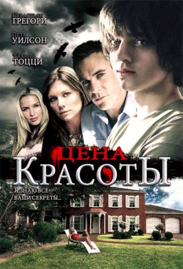 Цена красоты 2009 скачать с торрента