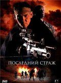 Последний страж зарубежные сериалы скачать торрентом