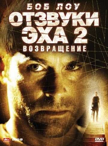 Отзвуки эха 2: Возвращение 2007 скачать с торрента