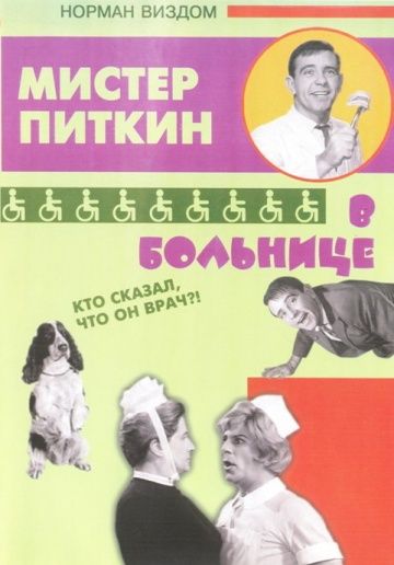 Приключения Питкина в больнице 1963 скачать с торрента