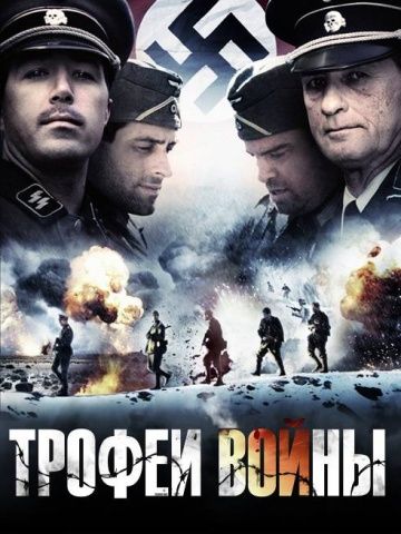 Трофеи войны зарубежные сериалы скачать торрентом