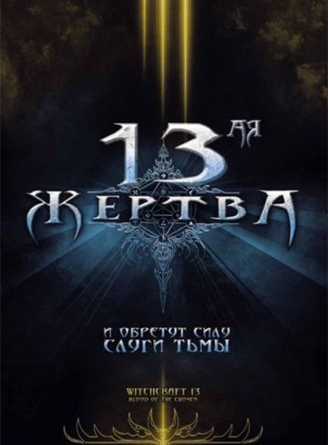 13-ая жертва 2008 скачать с торрента