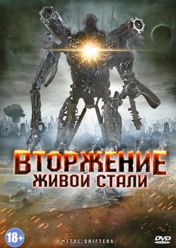 Вторжение живой стали 2011 скачать с торрента