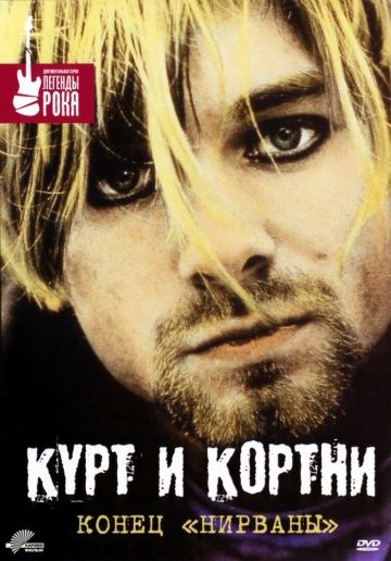 Курт и Кортни: Конец «Нирваны» 1998 скачать с торрента