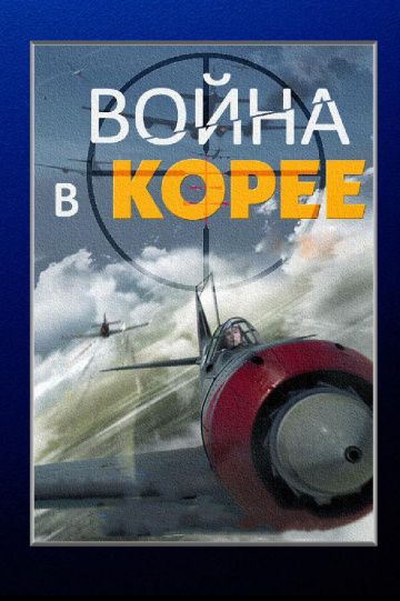 Война в Корее зарубежные сериалы скачать торрентом