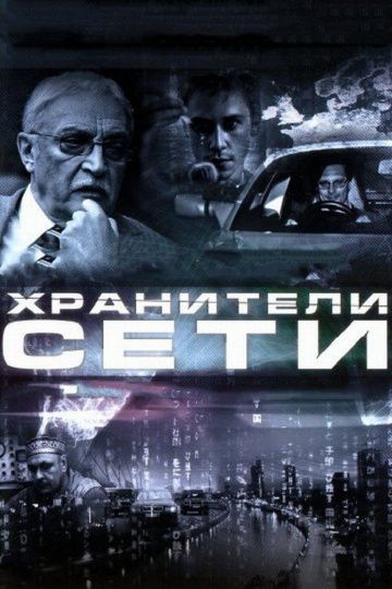 Хранители сети зарубежные сериалы скачать торрентом