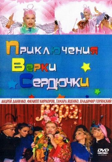 Приключения Верки Сердючки 2006 скачать с торрента