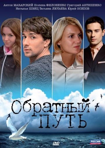 Обратный путь зарубежные сериалы скачать торрентом