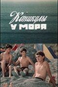 Каникулы у моря 1986 скачать с торрента