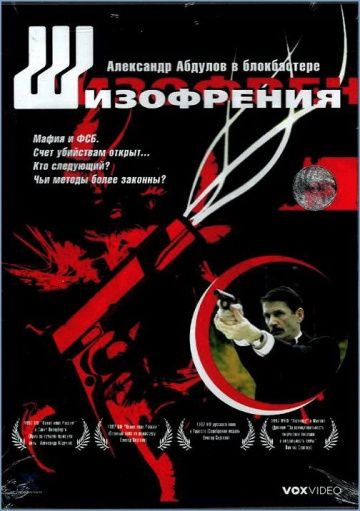 Шизофрения 1997 скачать с торрента