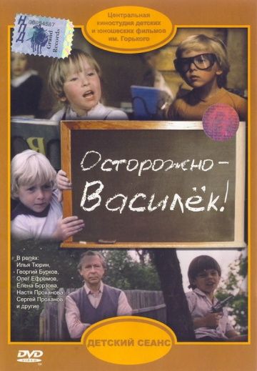 Осторожно – Василек! зарубежные сериалы скачать торрентом