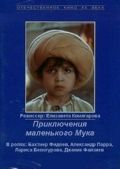 Приключения маленького Мука 1983 скачать с торрента