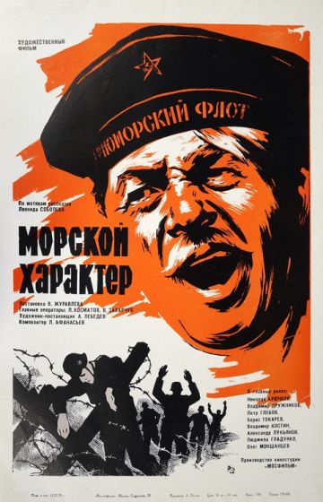 Морской характер 1970 скачать с торрента