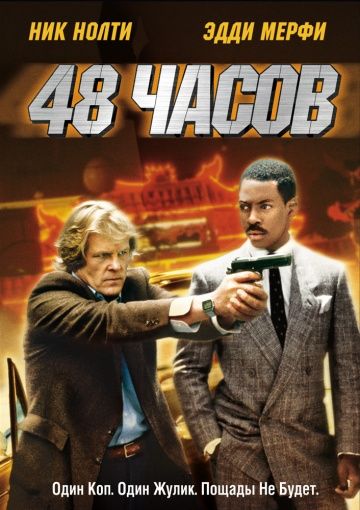 48 часов 1982 скачать с торрента