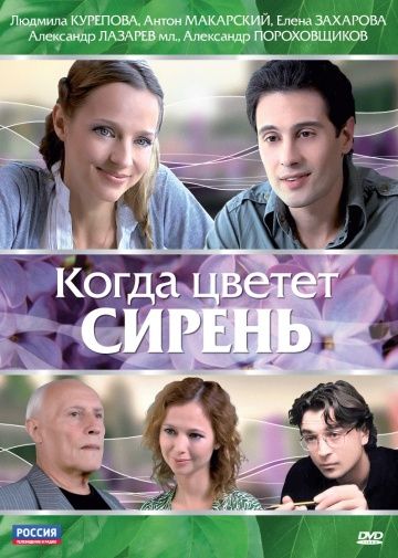 Когда цветет сирень зарубежные сериалы скачать торрентом