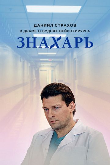 Знахарь 1 сезон зарубежные сериалы скачать торрентом