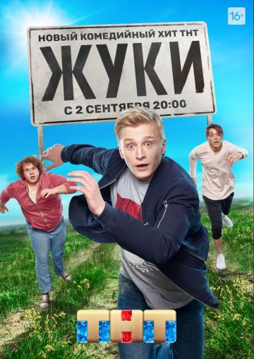 Жуки 1 серия зарубежные сериалы скачать торрентом