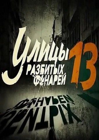 Улицы разбитых фонарей 13 зарубежные сериалы скачать торрентом