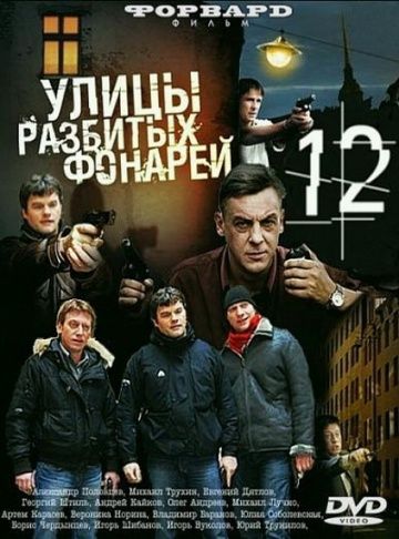 Улицы разбитых фонарей 12 зарубежные сериалы скачать торрентом