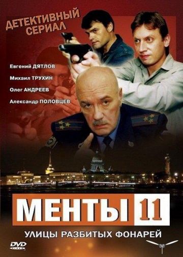 Улицы разбитых фонарей 11 зарубежные сериалы скачать торрентом