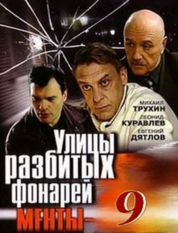 Улицы разбитых фонарей 9 зарубежные сериалы скачать торрентом