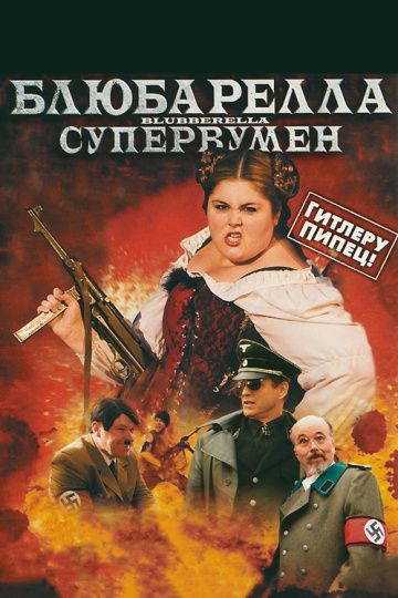 Блюбарелла: Супервумен 2010 скачать с торрента