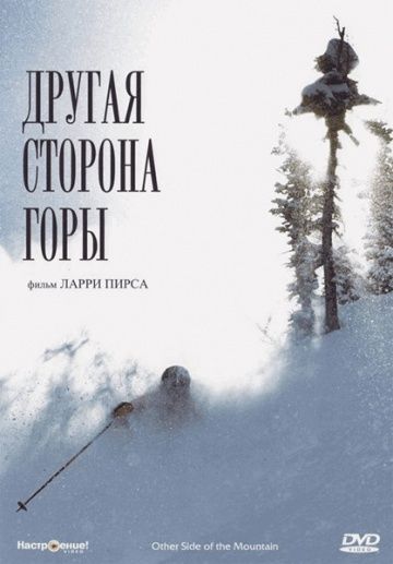 Другая сторона Горы 1975 скачать с торрента