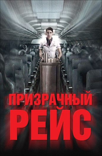 Призрачный рейс зарубежные сериалы скачать торрентом