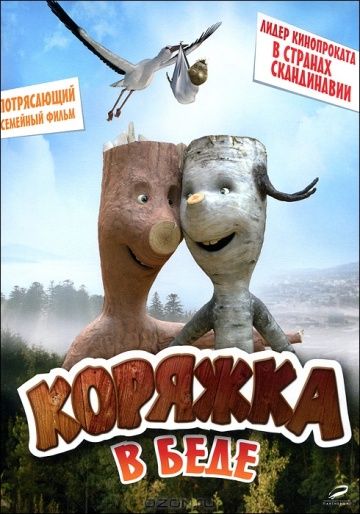 Коряжка в беде 2011 скачать с торрента