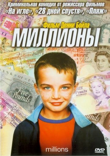 Миллионы 2004 скачать с торрента