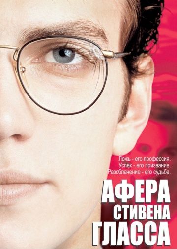 Афера Стивена Гласса зарубежные сериалы скачать торрентом