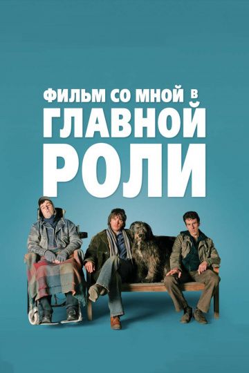 Фильм со мной в главной роли 2008 скачать с торрента