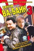 Винчи, или Ва-банк 3 2004 скачать с торрента