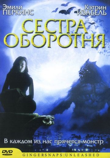 Сестра оборотня 2004 скачать с торрента