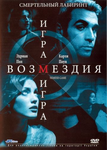 Игра возмездия 2003 скачать с торрента