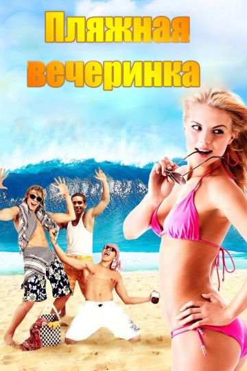 Пляжная вечеринка зарубежные сериалы скачать торрентом