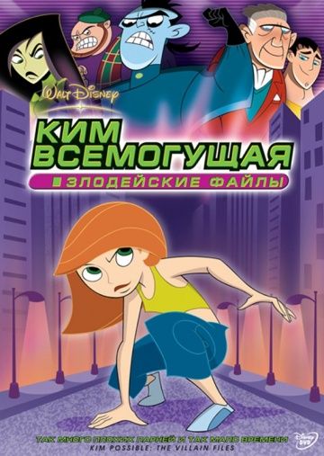 Ким Всемогущая: Злодейские файлы зарубежные сериалы скачать торрентом