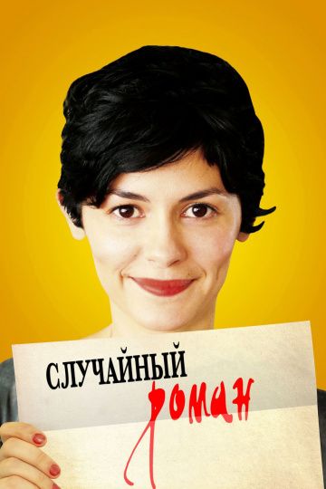 Случайный роман зарубежные сериалы скачать торрентом