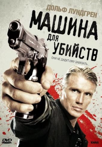 Машина для убийств 2010 скачать с торрента