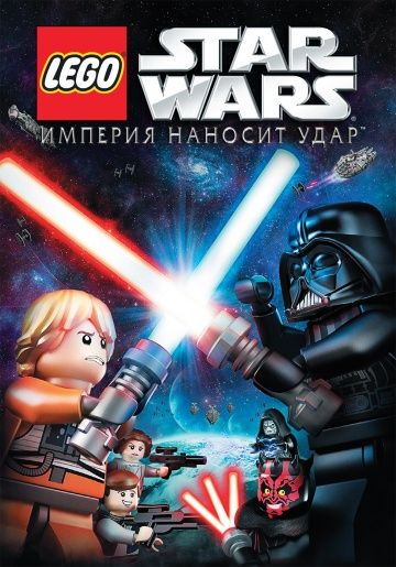 Lego Звездные войны: Империя наносит удар 2012 скачать с торрента