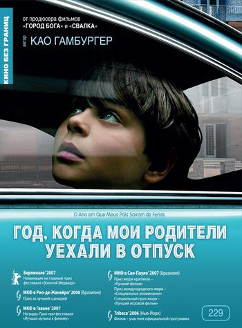 Год, когда мои родители уехали в отпуск зарубежные сериалы скачать торрентом